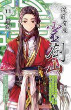 從前有座靈劍山[國王陛下著網路小說]