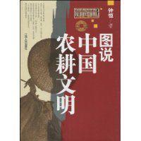 圖說中國農耕文明 圖說中國農耕文明