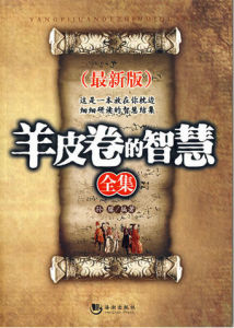 羊皮卷智慧全集[地震出版社2005年版圖書]