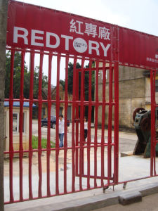 廣州紅磚廠 廣州紅磚廠