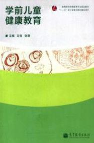 學前兒童健康教育[王恬，張瑛主編]