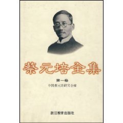 《蔡元培全集》