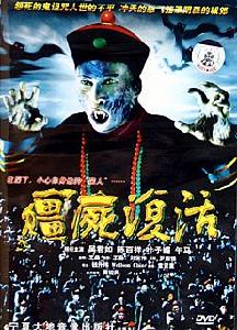 《殭屍復活》 《殭屍復活》