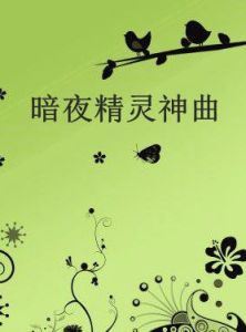 暗夜精靈神曲 暗夜精靈神曲