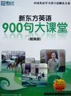 新東方英語900句大課堂 新東方英語900句大課堂