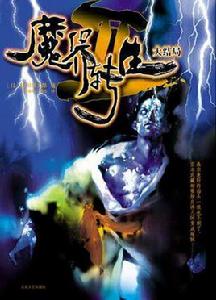 魔界轉生II-大結局