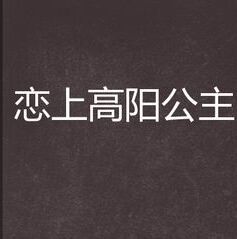 戀上高陽公主 戀上高陽公主