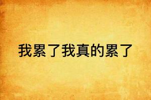 我累了我真的累了 我累了我真的累了