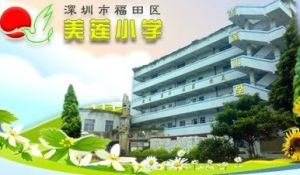 深圳市福田區美蓮國小 深圳市福田區美蓮國小