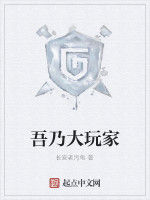 吾乃大玩家 吾乃大玩家