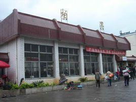 柏果火車站 柏果火車站