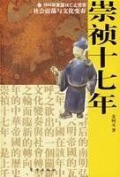 崇禎十七年 崇禎十七年