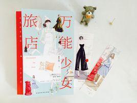 萬能少女旅店 萬能少女旅店