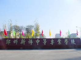 鄭州新科中等專業學校