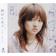 柳田久美子 柳田久美子