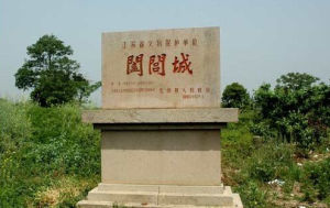 闔閭城遺址 闔閭城遺址