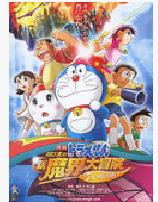 《大雄的新魔界大冒險之7個魔法師》