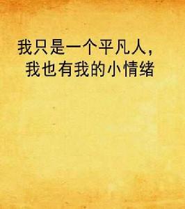 我只是一個平凡人，我也有我的小情緒