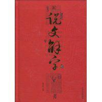 新說文解字 新說文解字