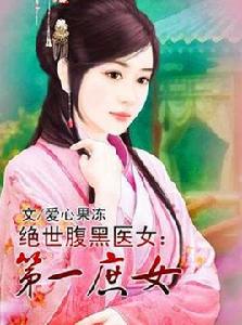 第一庶女 第一庶女