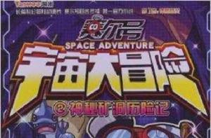 賽爾號宇宙大冒險2:神秘礦洞歷險記 賽爾號宇宙大冒險2:神秘礦洞歷險記