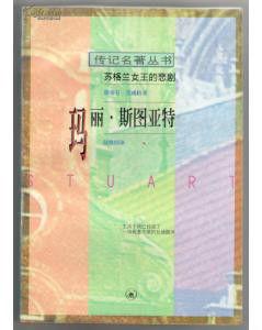 瑪麗·斯圖亞特 ：蘇格蘭女王的悲劇