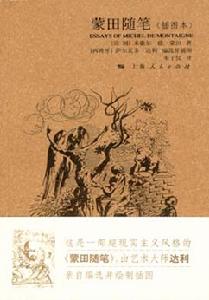 （圖）蒙田隨筆 插圖版