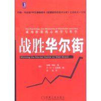 戰勝華爾街:成功投資的心理學與哲學 戰勝華爾街:成功投資的心理學與哲學