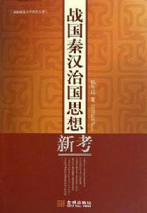 戰國秦漢治國思想新考 戰國秦漢治國思想新考