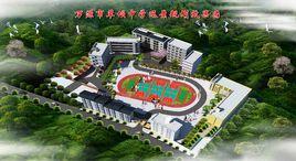 萬源市草壩中學校