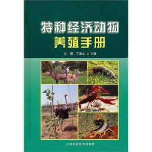特種經濟動物養殖手冊