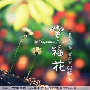 《幸福花》 《幸福花》
