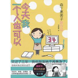 今天我一個人也可以 今天我一個人也可以