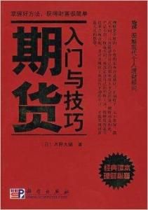 期貨入門與技巧 期貨入門與技巧