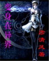 變身在異界 變身在異界