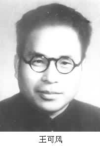 王可風 (1911～1975)