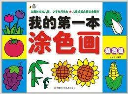 我的第一本塗色畫:植物篇 我的第一本塗色畫:植物篇