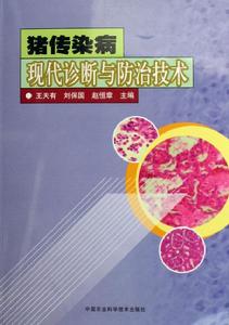 豬傳染病現代診斷與防治技術