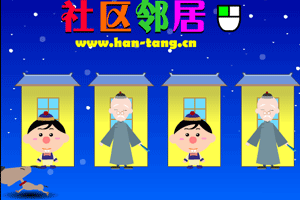 社區鄰居小遊戲 社區鄰居小遊戲