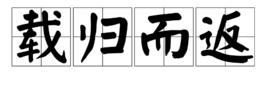 載歸而返 載歸而返