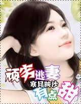 頑劣逃妻有點甜