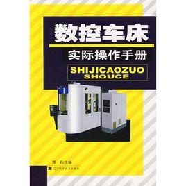 數控車床實際操作手冊 數控車床實際操作手冊