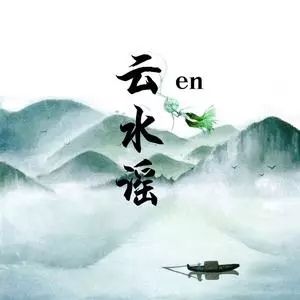 雲水謠[en演唱歌曲]