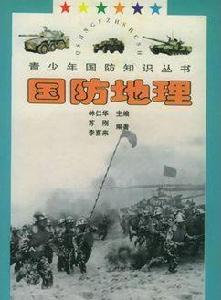 國防地理 國防地理