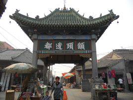 顓頊故里 顓頊故里