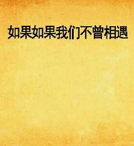 如果如果我們不曾相遇 如果如果我們不曾相遇