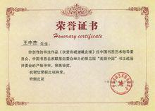 王中傑[中國傳統文化書畫院篆刻院副院長]