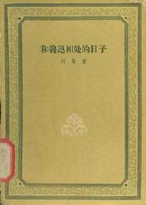 和魯迅相處的日子 和魯迅相處的日子
