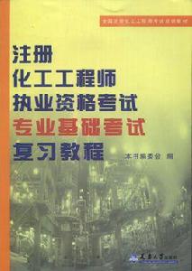 註冊化工工程師 註冊化工工程師