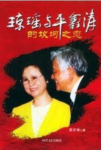 《瓊瑤與平鑫濤的坎坷之戀》